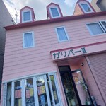 喫茶ガリバー的实拍图