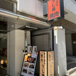 焼肉 うし雅的實拍圖