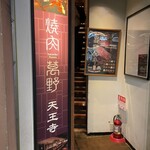 焼肉萬野 天王寺店的实拍图