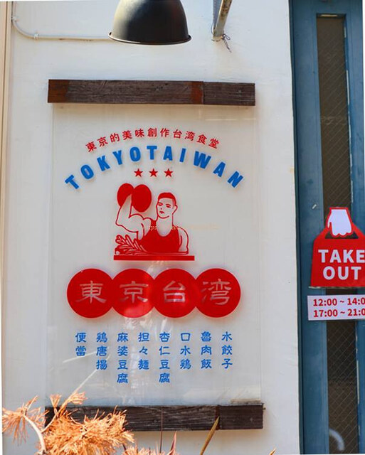 東京台湾的實拍高清圖