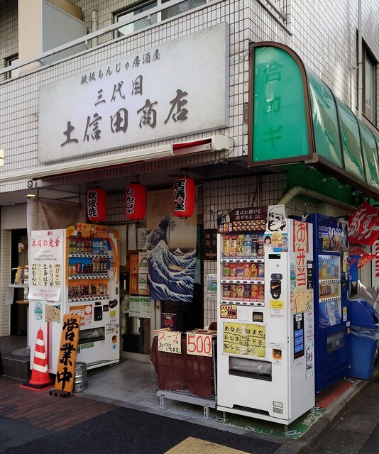 鉄板もんじゃ居酒屋 三代目土信田商店的實拍高清圖