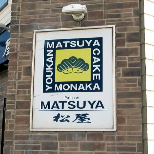 松屋菓子舗的实拍图