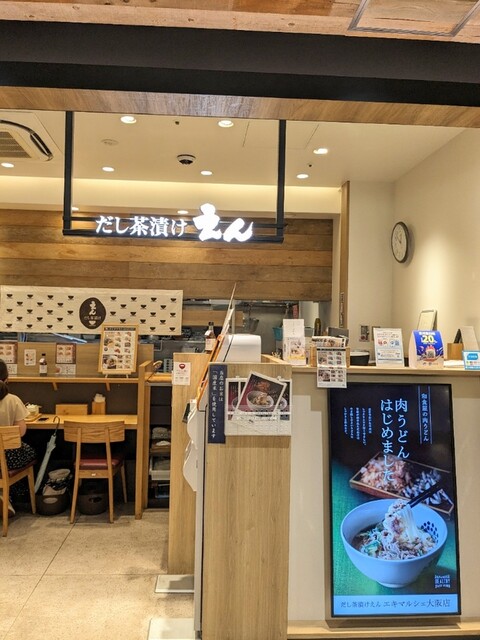 だし茶漬け えん エキマルシェ大阪店的實拍高清圖