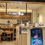 だし茶漬け えん エキマルシェ大阪店的實拍圖