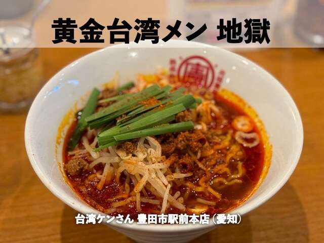 台湾ケンさん 豊田市駅前本店的實拍高清圖