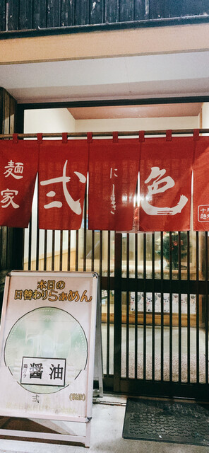 麺屋 弍色的实拍高清图