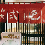 麺屋 弍色的实拍图