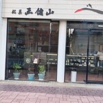 紅谷製菓的實拍圖