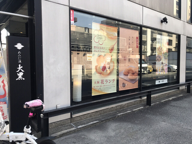 あみだ池大黒 本店的實拍高清圖