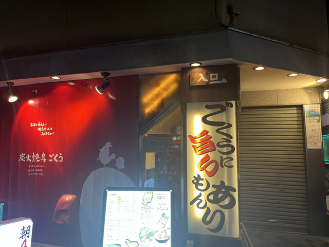 地鶏屋ごくう 上野店的實拍高清圖
