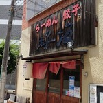 らーめん桜坂的實拍圖