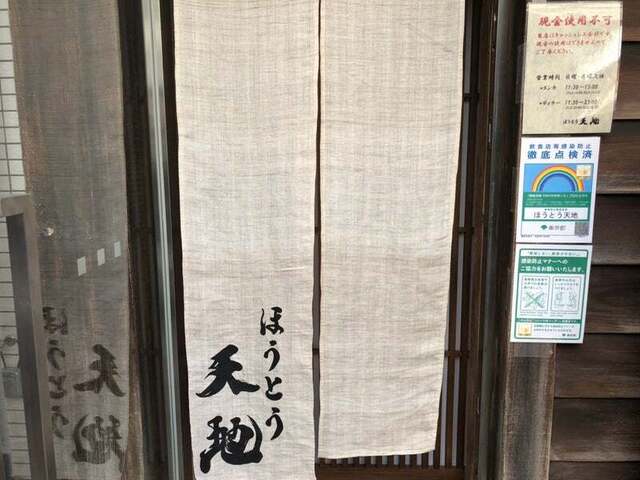 recommendations image for ほうとう 天地