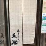 recommendations for ほうとう 天地