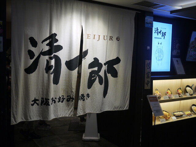 大阪お好み焼き 清十郎的實拍高清圖