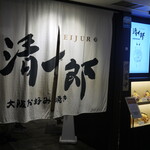 大阪お好み焼き 清十郎的實拍圖