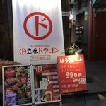大阪もん酒場 ドラゴンパンチ的實拍圖