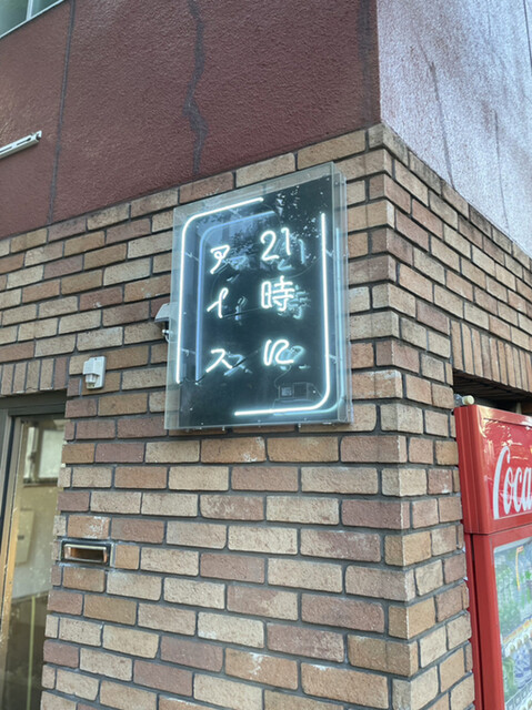 21時にアイス 東京平和島店的實拍高清圖