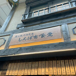 しんぱち食堂 中野店的實拍圖
