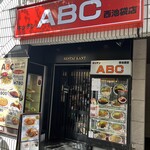 キッチンABC 西池袋店的實拍圖