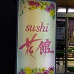 小僧寿し 松ノ木店的實拍圖