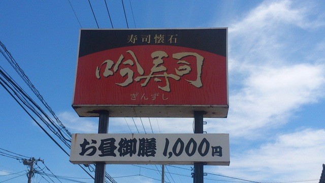 吟寿司的實拍高清圖