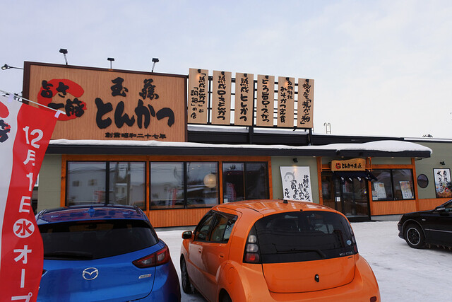 とんかつ玉藤 旭川大雪通店的實拍高清圖