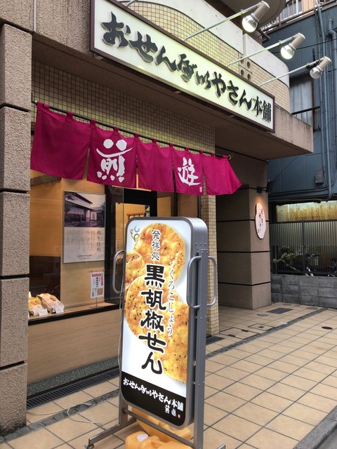 おせんべいやさん本舗 煎遊 大山店的實拍高清圖