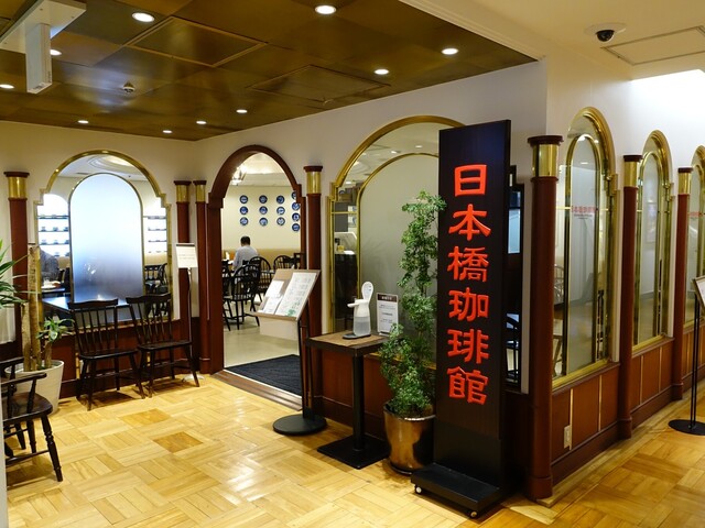 recommendations image for 日本橋珈琲館