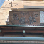 後藤の飴的實拍圖