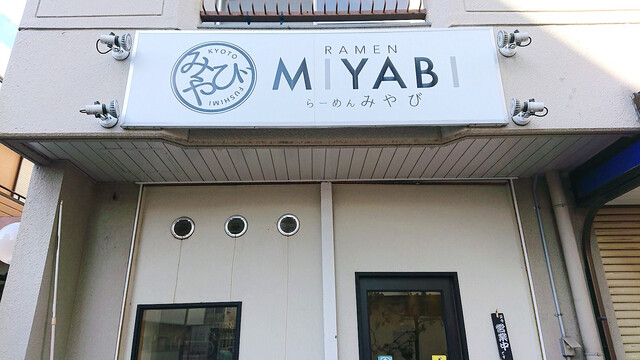 らーめん みやび的实拍高清图