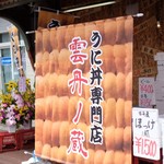 雲丹ノ蔵的實拍圖