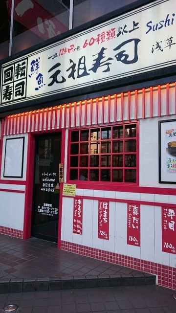 元祖寿司 浅草駅前店的实拍高清图