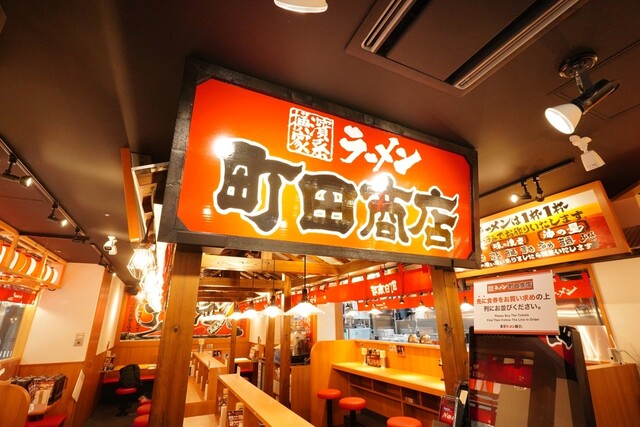町田商店 東京ラーメン横丁店的實拍高清圖