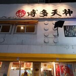 博多天神 新宿東口店的實拍圖