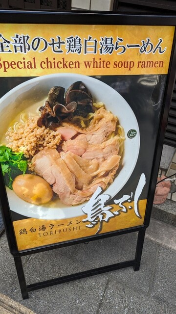 鶏白湯ラーメン 鳥ぶし的實拍高清圖