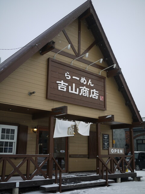 吉山商店 手稲店的实拍高清图