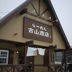 吉山商店 手稲店的实拍图