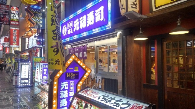 元禄寿司 千日前店的實拍高清圖
