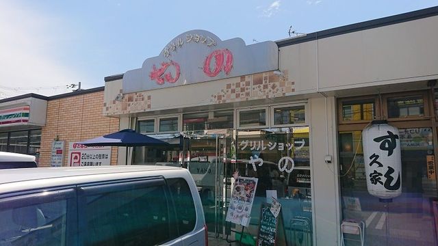 recommendations image for グリルショップ やの