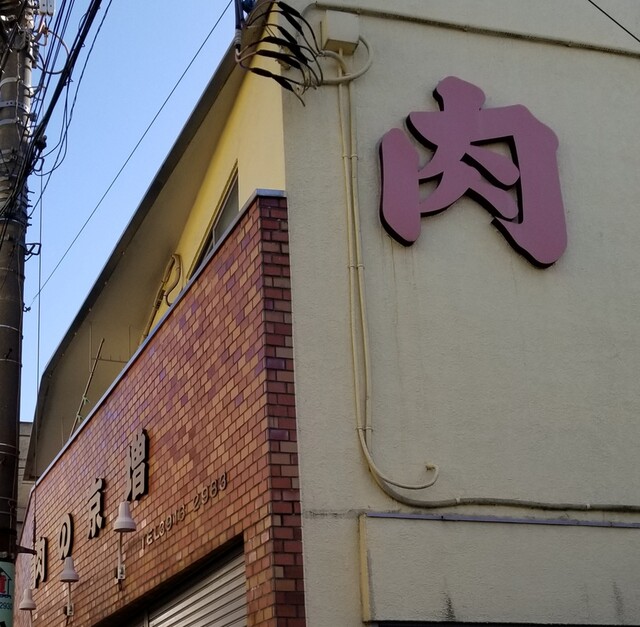 肉の京増的實拍高清圖