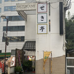 雑煮のせき亭的實拍圖
