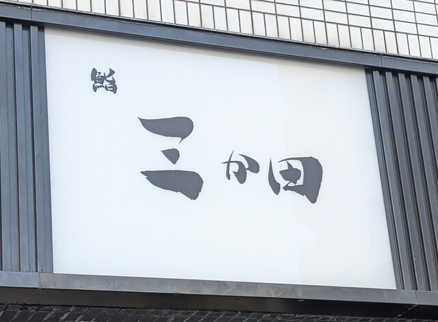 recommendations image for 鮨 三か田