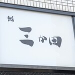recommendations for 鮨 三か田
