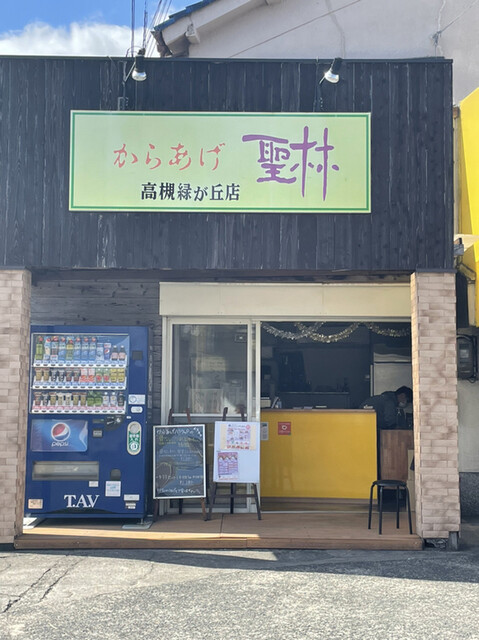 からあげ聖林 高槻緑が丘店的實拍高清圖