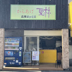 からあげ聖林 高槻緑が丘店的實拍圖