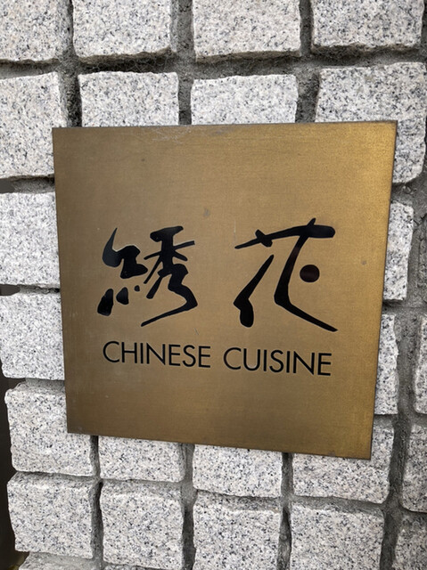 recommendations image for 綉花