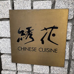 recommendations for 綉花