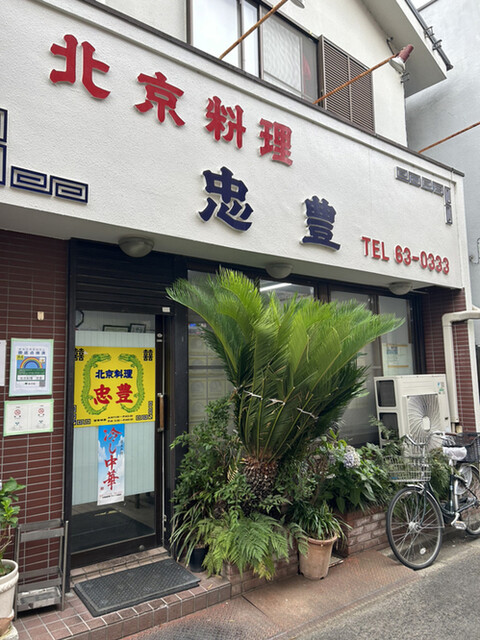 recommendations image for 忠豊