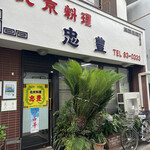 recommendations for 忠豊