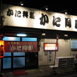 かに問屋的實拍圖